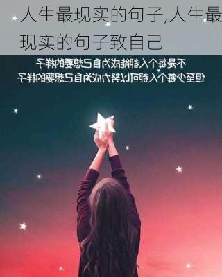 人生最现实的句子,人生最现实的句子致自己-第2张图片-星梦范文网