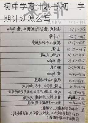 初中学习计划书,初二学期计划怎么写-第1张图片-星梦范文网