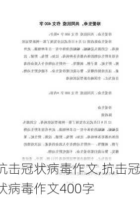 抗击冠状病毒作文,抗击冠状病毒作文400字-第3张图片-星梦范文网