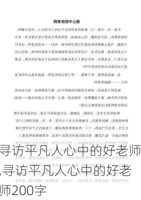 寻访平凡人心中的好老师,寻访平凡人心中的好老师200字-第1张图片-星梦范文网