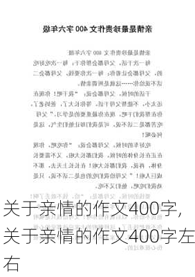 关于亲情的作文400字,关于亲情的作文400字左右