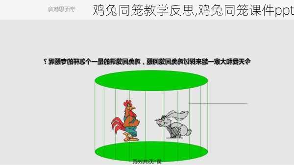 鸡兔同笼教学反思,鸡兔同笼课件ppt-第2张图片-星梦范文网