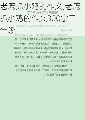 老鹰抓小鸡的作文,老鹰抓小鸡的作文300字三年级-第3张图片-星梦范文网