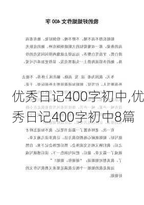 优秀日记400字初中,优秀日记400字初中8篇-第1张图片-星梦范文网