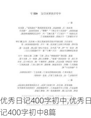 优秀日记400字初中,优秀日记400字初中8篇-第2张图片-星梦范文网