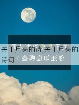 关于月亮的诗,关于月亮的诗句-第2张图片-星梦范文网