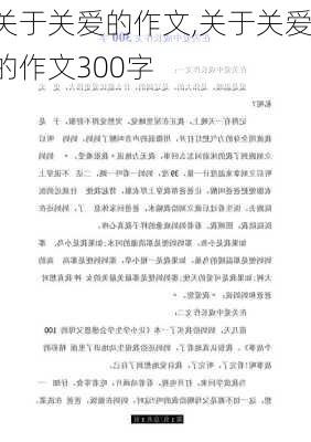 关于关爱的作文,关于关爱的作文300字-第1张图片-星梦范文网