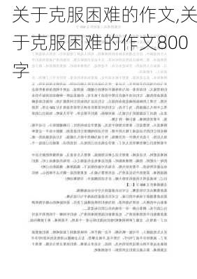 关于克服困难的作文,关于克服困难的作文800字