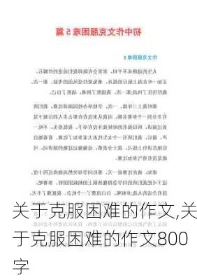 关于克服困难的作文,关于克服困难的作文800字-第2张图片-星梦范文网