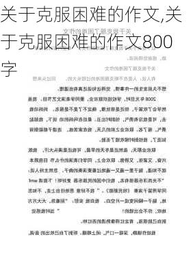 关于克服困难的作文,关于克服困难的作文800字-第3张图片-星梦范文网