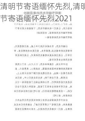 清明节寄语缅怀先烈,清明节寄语缅怀先烈2021-第3张图片-星梦范文网