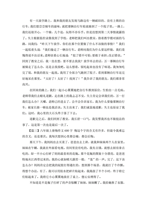 作文《悔》600字 围绕中心,作文《悔》600字 围绕中心意思写改错题-第2张图片-星梦范文网