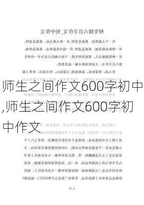 师生之间作文600字初中,师生之间作文600字初中作文-第2张图片-星梦范文网