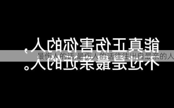 最伤人的话,最伤人的话往往出自最亲的人