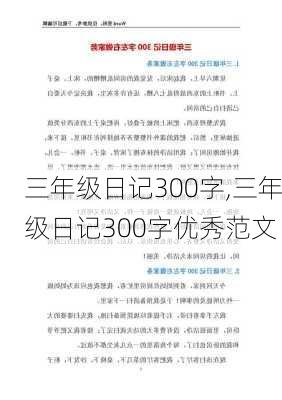 三年级日记300字,三年级日记300字优秀范文-第2张图片-星梦范文网