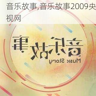 音乐故事,音乐故事2009央视网-第2张图片-星梦范文网