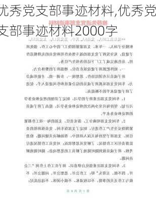 优秀党支部事迹材料,优秀党支部事迹材料2000字-第3张图片-星梦范文网