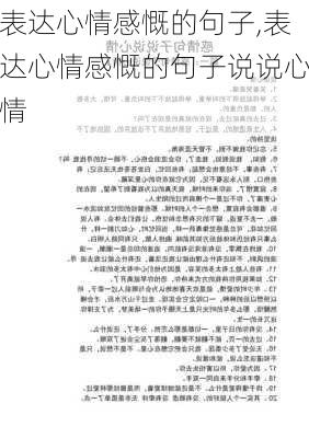 表达心情感慨的句子,表达心情感慨的句子说说心情