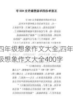 四年级想象作文大全,四年级想象作文大全400字