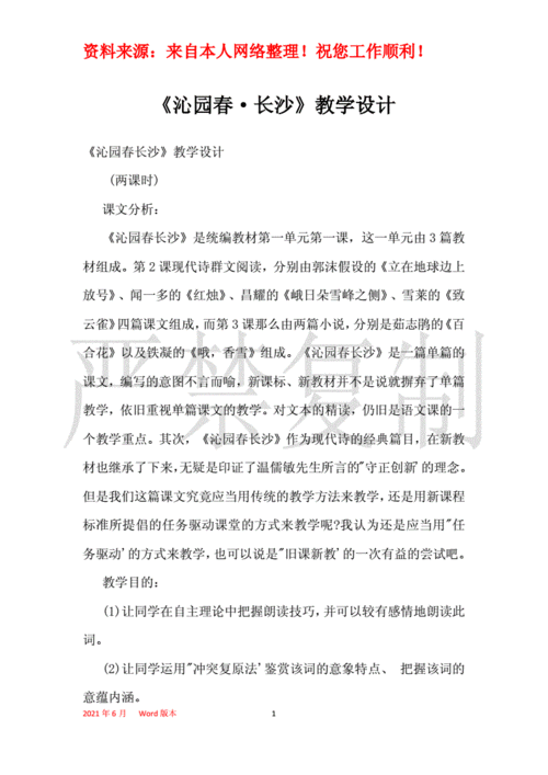 沁园春 长沙 教案,沁园春长沙教案优秀教学设计