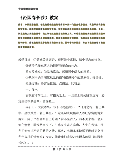 沁园春 长沙 教案,沁园春长沙教案优秀教学设计-第3张图片-星梦范文网