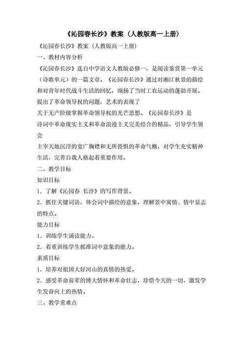 沁园春 长沙 教案,沁园春长沙教案优秀教学设计-第2张图片-星梦范文网