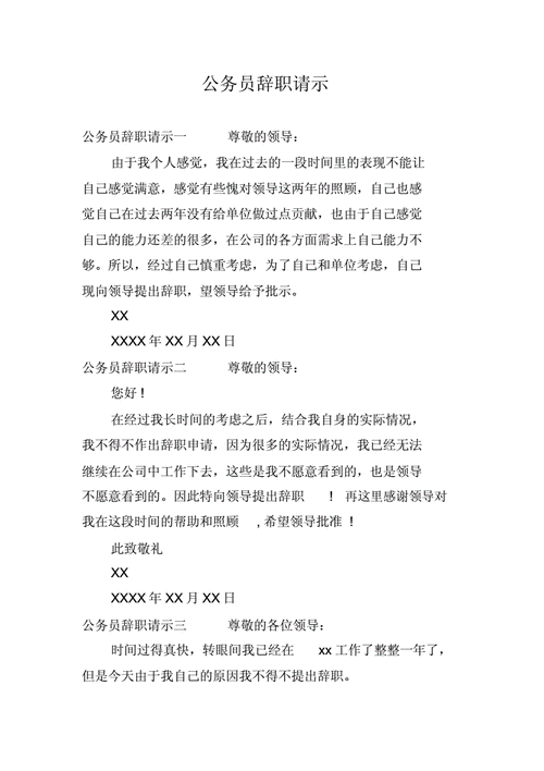 公务员谈辞职,公务员辞职谈话范文