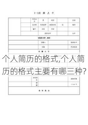 个人简历的格式,个人简历的格式主要有哪三种?-第2张图片-星梦范文网