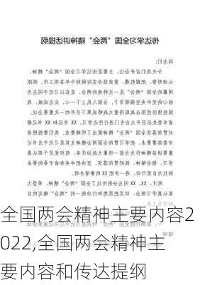 全国两会精神主要内容2022,全国两会精神主要内容和传达提纲-第2张图片-星梦范文网