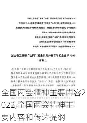 全国两会精神主要内容2022,全国两会精神主要内容和传达提纲-第3张图片-星梦范文网