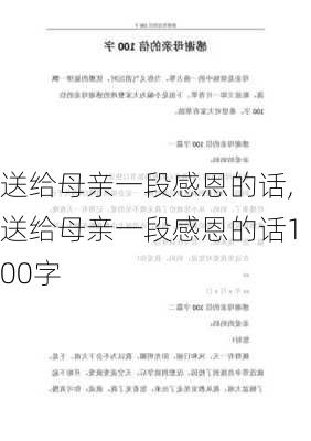 送给母亲一段感恩的话,送给母亲一段感恩的话100字