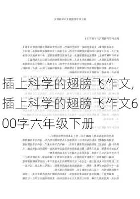 插上科学的翅膀飞作文,插上科学的翅膀飞作文600字六年级下册-第3张图片-星梦范文网