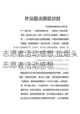 志愿者活动感想,捡烟头志愿者活动感想