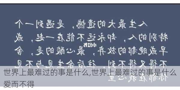 世界上最难过的事是什么,世界上最难过的事是什么爱而不得-第2张图片-星梦范文网