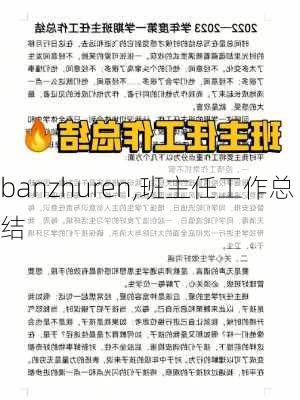 banzhuren,班主任工作总结