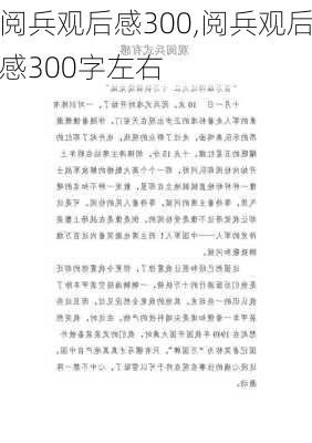 阅兵观后感300,阅兵观后感300字左右-第2张图片-星梦范文网