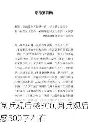 阅兵观后感300,阅兵观后感300字左右-第3张图片-星梦范文网