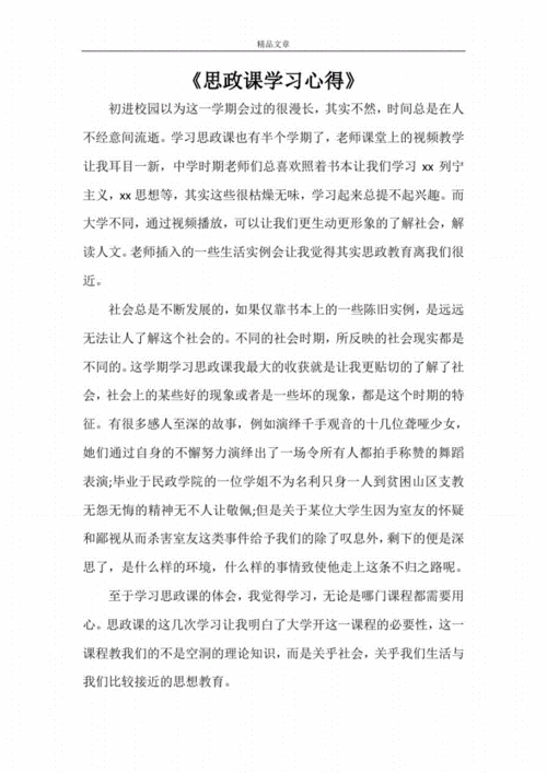 思政第一课心得体会,思政第一课心得体会500字