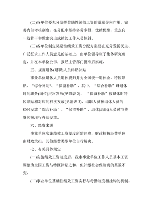 事业单位绩效工资实施方案,事业单位绩效工资实施方案及细则-第3张图片-星梦范文网