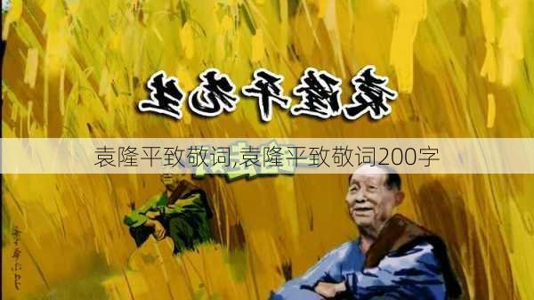 袁隆平致敬词,袁隆平致敬词200字-第3张图片-星梦范文网