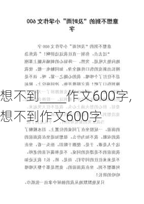 想不到____作文600字,想不到作文600字-第2张图片-星梦范文网