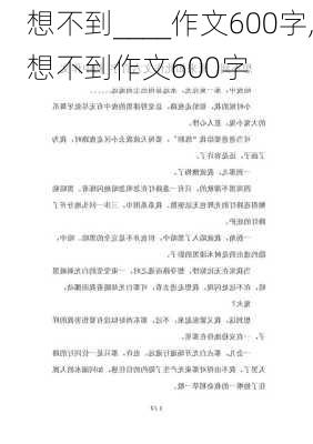 想不到____作文600字,想不到作文600字