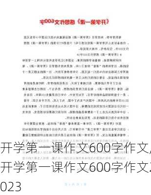 开学第一课作文600字作文,开学第一课作文600字作文2023-第1张图片-星梦范文网