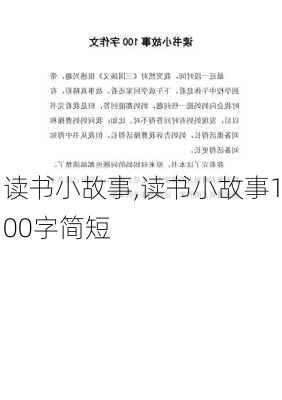 读书小故事,读书小故事100字简短