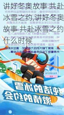 讲好冬奥故事 共赴冰雪之约,讲好冬奥故事 共赴冰雪之约什么时候-第3张图片-星梦范文网