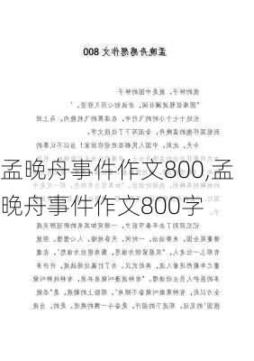 孟晚舟事件作文800,孟晚舟事件作文800字-第1张图片-星梦范文网