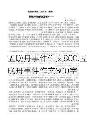 孟晚舟事件作文800,孟晚舟事件作文800字-第2张图片-星梦范文网