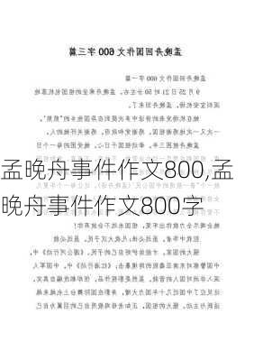 孟晚舟事件作文800,孟晚舟事件作文800字-第3张图片-星梦范文网