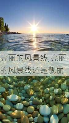 亮丽的风景线,亮丽的风景线还是靓丽