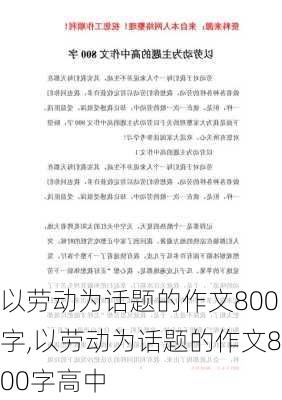 以劳动为话题的作文800字,以劳动为话题的作文800字高中-第2张图片-星梦范文网